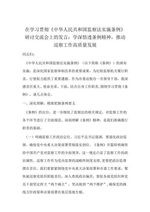 在学习贯彻《中华人民共和国监察法实施条例》研讨交流会上的发言：学深悟透条例精神推动巡察工作高质量发展.docx