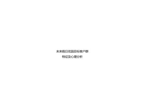 未来假日消费群调查报告.docx