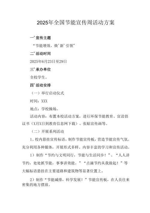 开展2025年《全国节能宣传周》活动实施方案 （4份）_70.docx