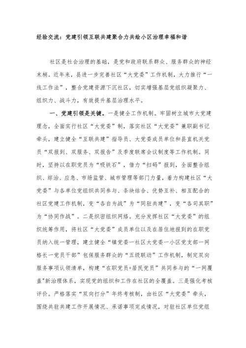 经验交流：党建引领互联共建聚合力共绘小区治理幸福和谐画.docx