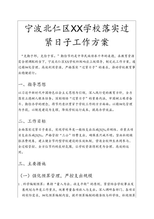 学校落实过紧日子工作方案.docx