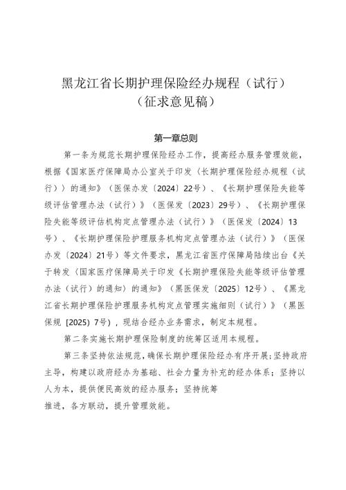 黑龙江省长期护理保险经办规程（试行）（征.docx