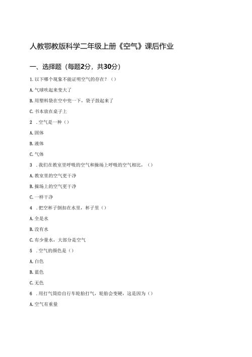 人教鄂教版科学二年级上册《空气》课后作业.docx