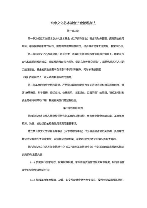 北京文化艺术基金资金管理办法.docx