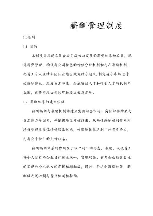 薪酬管理制度.docx