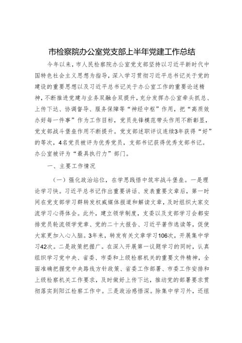 市检察院办公室党支部上半年党建工作总结.docx