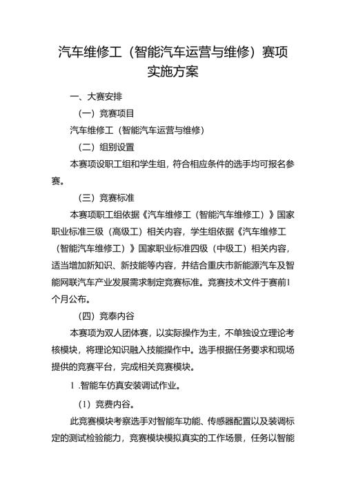 重庆市第三届汽车服务业职业技能竞赛汽车维修工（智能汽车运营与维修）赛项实施方案.docx