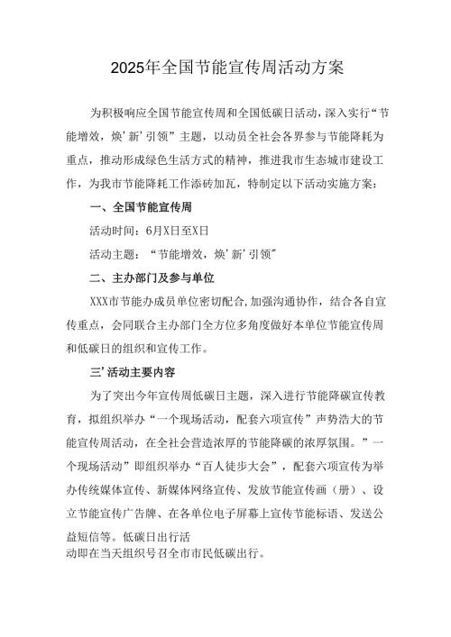 开展2025年全国节能宣传周活动实施方案 （汇编13份）.docx