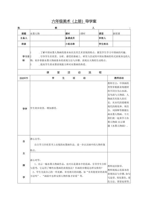 浙美版六年级美术（上册） 导学案水墨人物.docx