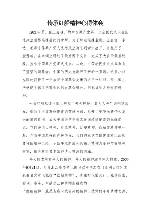 传承红船精神心得体会.docx
