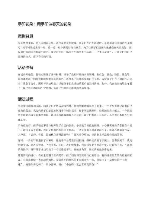 幼儿园中班案例-手印花朵：用手印做春天的花朵.docx