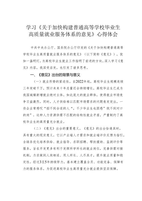 学习《关于加快构建普通高等学校毕业生高质量就业服务体系的意见》心得体会.docx
