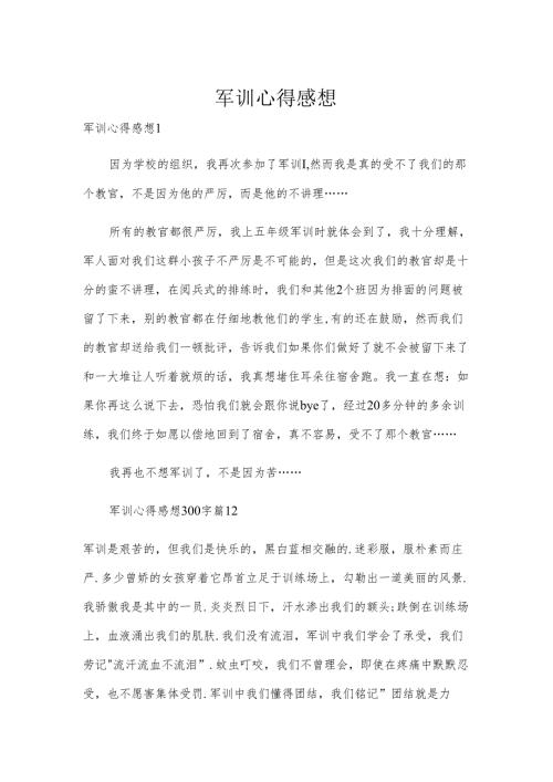 军训心得感想.docx
