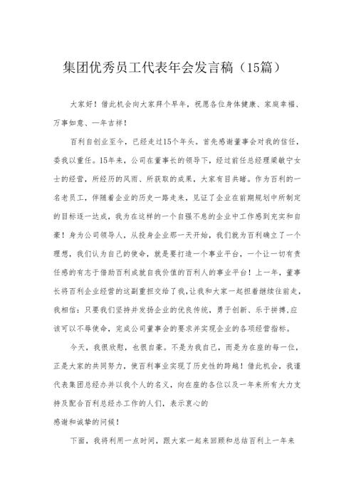 集团优秀员工代表年会发言稿（15篇）.docx
