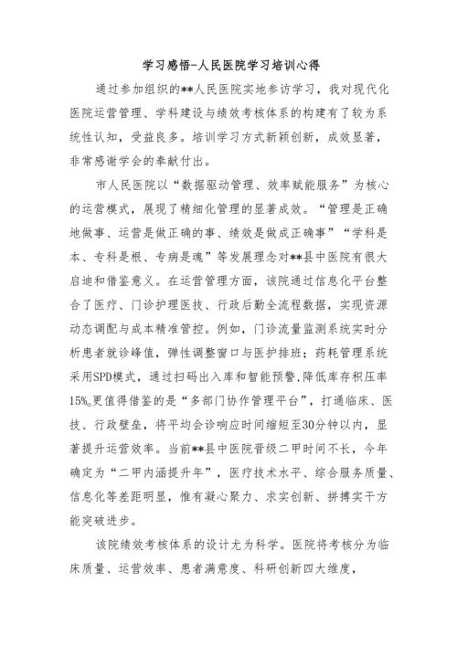 学习感悟- 人民医院学习培训心得10.docx
