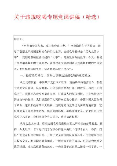 关于违规吃喝专题党课讲稿（精选）.docx