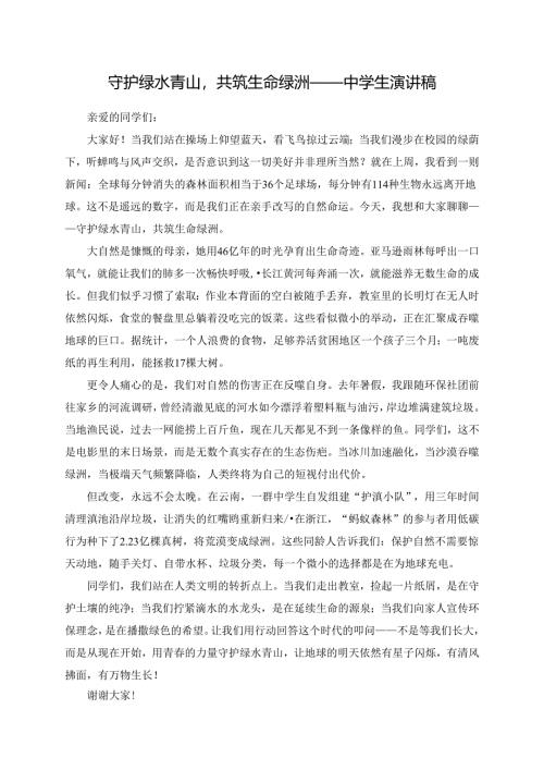 守护绿水青山共筑生命绿洲——中学生演讲稿.docx