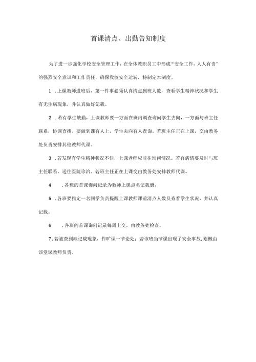 首课清点、出勤告知制度.docx
