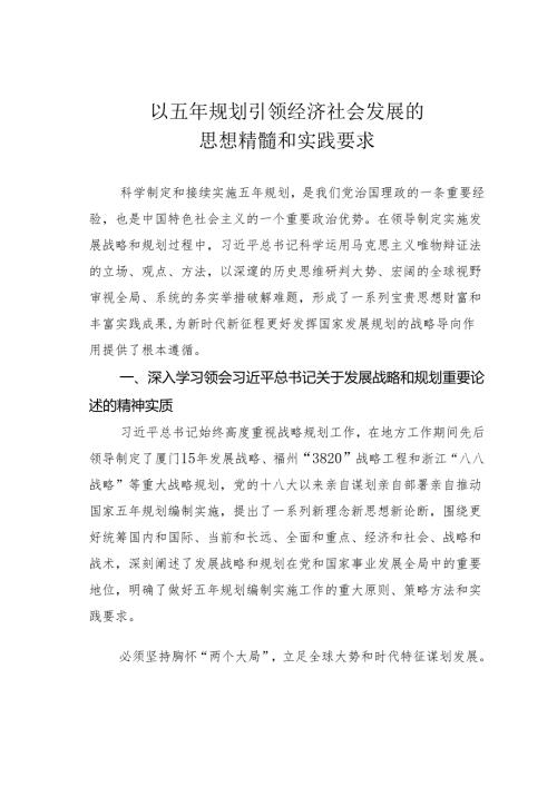 以五年规划引领经济社会发展的思想精髓和实践要求.docx