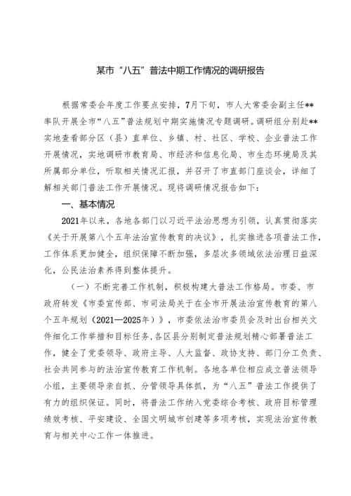 某市“八五”普法中期工作情况的调研报告 5篇精选.docx