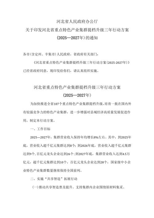 河北省重点特色产业集群提档升级三年行动方案（2025—2027年）（2025年）.docx