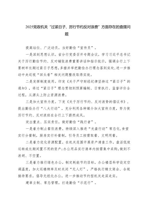 党政机关“过紧日子、厉行节约反对浪费”方面存在的查摆问题(精选5篇).docx