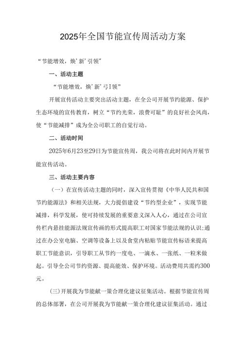 开展2025年《全国节能宣传周》活动实施方案 （4份）.docx