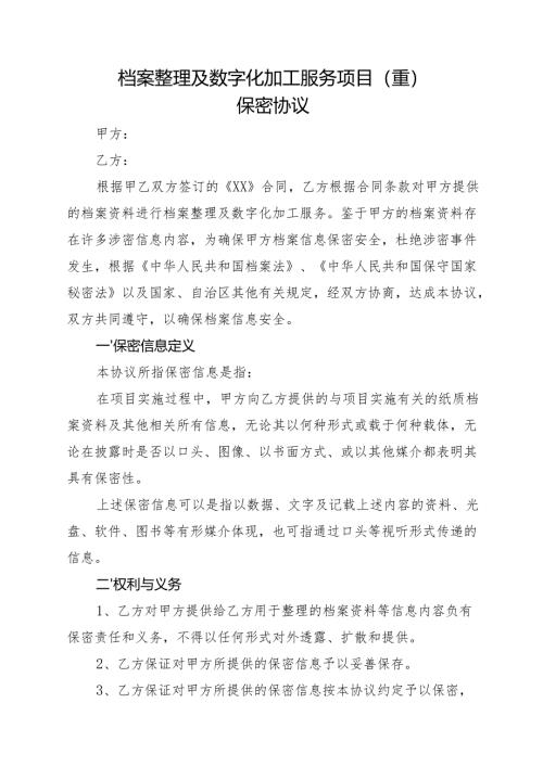 保密协议 - gxzfgovcn.docx