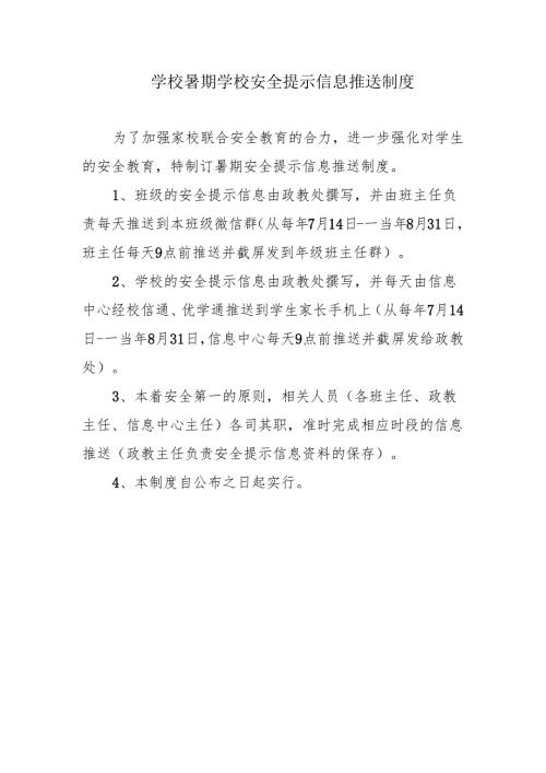 学校暑期学校安全提示信息推送制度.docx