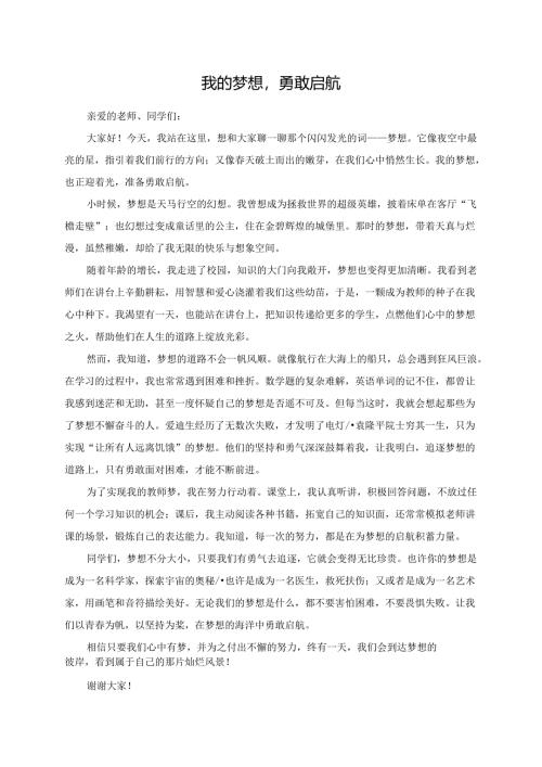 我的梦想勇敢启航演讲稿.docx