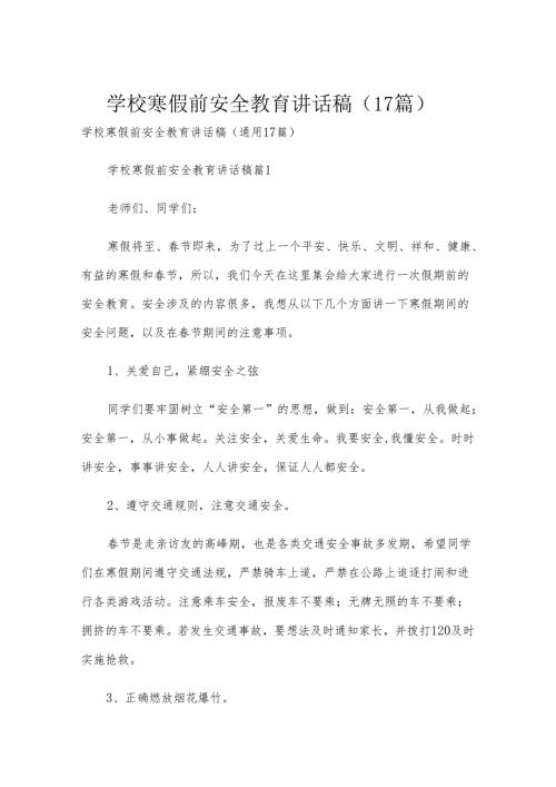 学校寒假前安全教育讲话稿（17篇）.docx