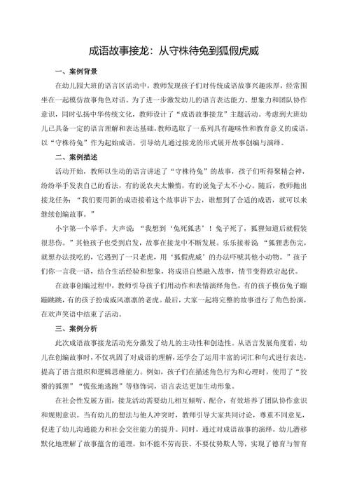幼儿园大班案例-成语故事接龙：从守株待兔到狐假虎威.docx