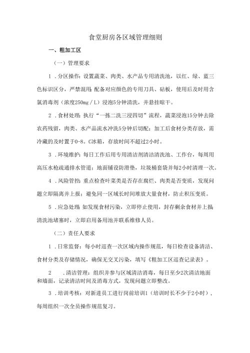食堂厨房各区域管理细则.docx