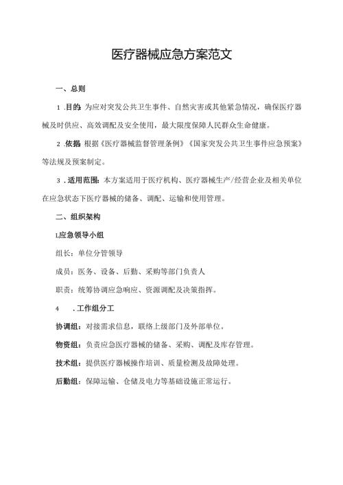 医疗器械应急方案范文.docx