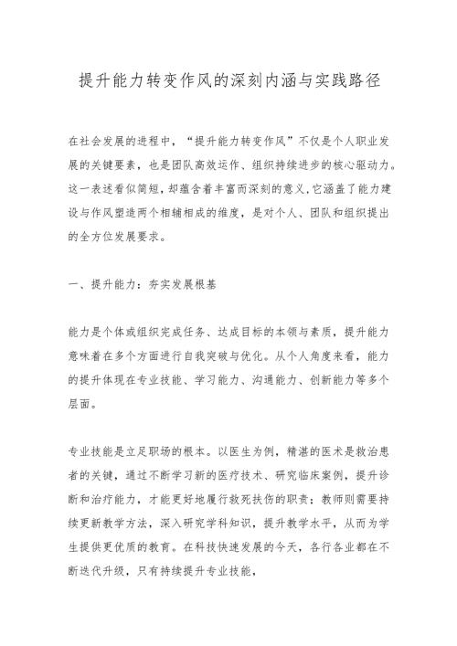 提升能力转变作风的深刻内涵与实践路径.docx