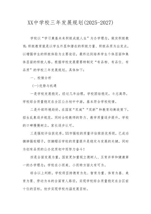 学校（中小学）三年发展规划（2025-2027）.docx