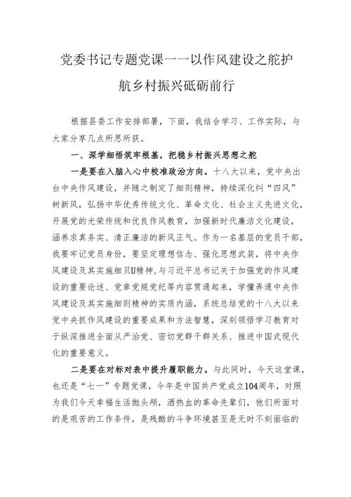 党委书记专题党课——以作风建设之舵护航乡村振兴砥砺前行.docx