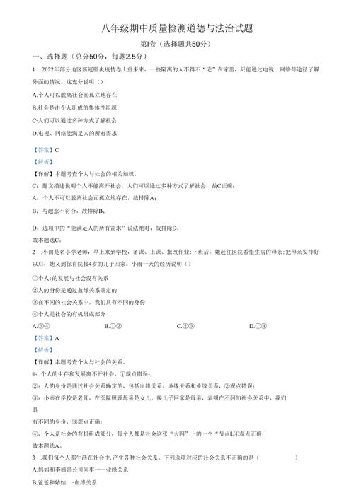 精品解析：山东省济南市第二十六中学2021-2022学年八年级上学期期中道德与法治试题（解析版）.docx