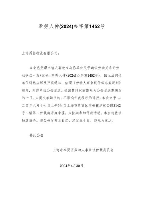 奉劳人仲(2024)办字第1452号.docx