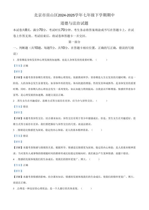精品解析：北京市房山区2024-2025学年七年级下学期期中道德与法治试题（解析版）.docx