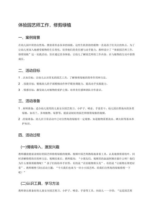 幼儿园中班案例-体验园艺师工作修剪绿植.docx