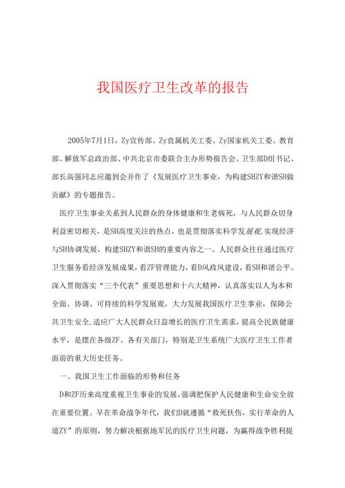 我国医疗卫生改革的报告.docx