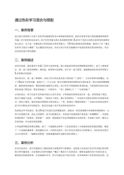 幼儿园中班案例-通过色彩学习混合与搭配.docx
