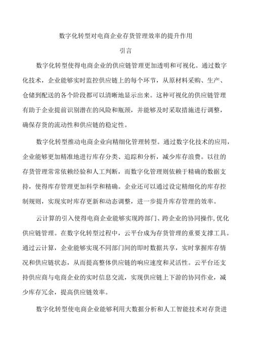 数字化转型对电商企业存货管理效率的提升作用.docx