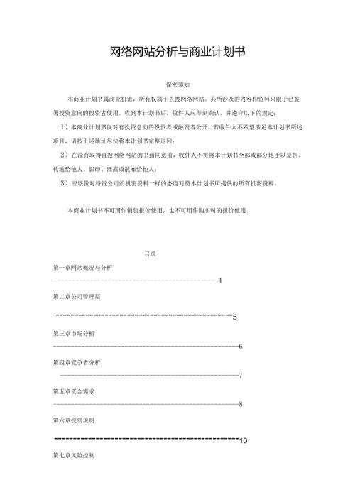 网络网站分析与商业计划书.docx