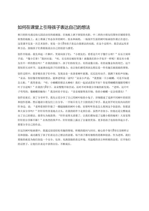 幼儿园中班案例-如何在课堂上引导孩子表达自己的想法.docx