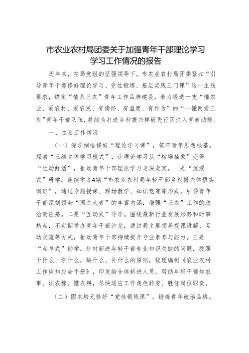 市农业农村局团委关于加强青年干部理论学习学习工作情况的报告.docx