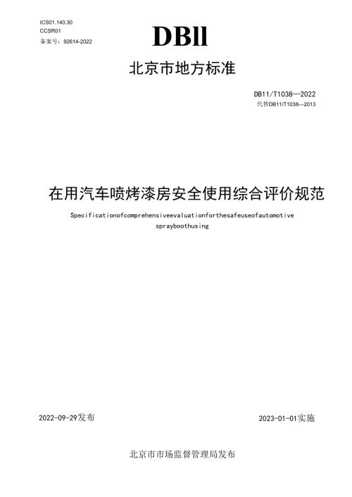 在用汽车喷烤漆房安全使用综合评价规范.docx