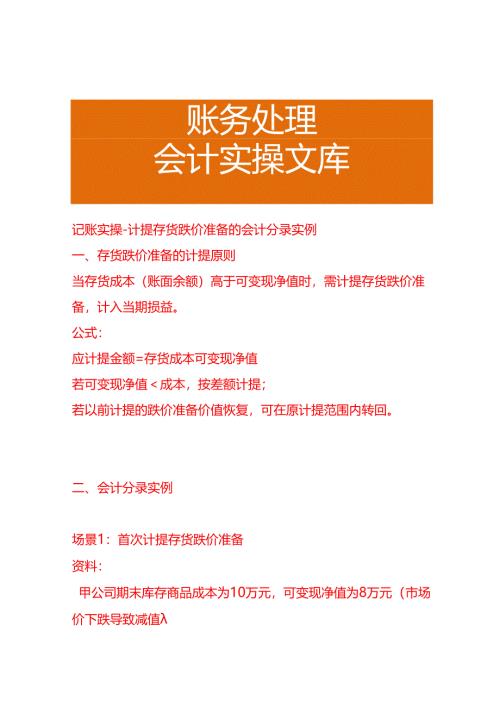 记账实操-计提存货跌价准备的会计分录实例.docx