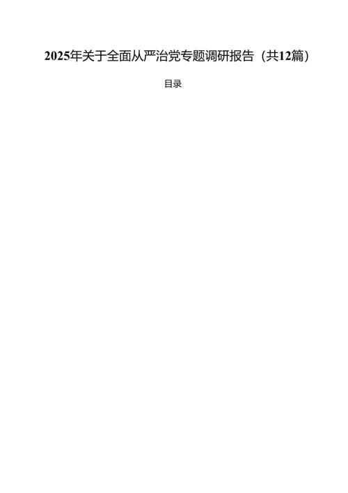 （12篇）2025年关于全面从严治党专题调研报告(最新精选).docx